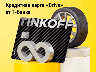 кредитная карта drive от т-банка